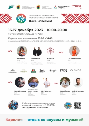 Спортивный музыкально-гастрономический фестиваль "KareliaSkiFest"